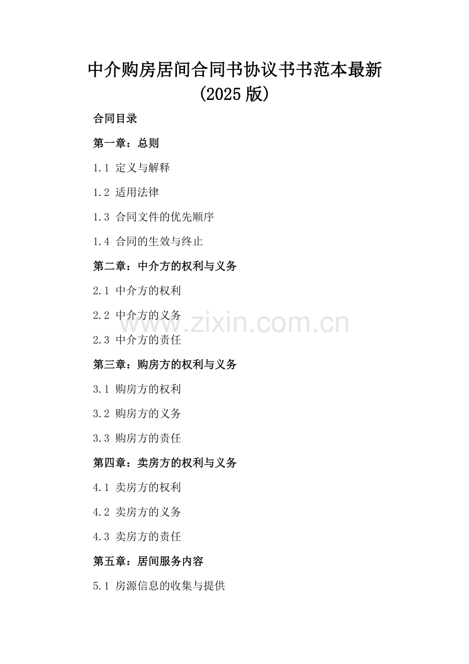 中介购房居间合同书协议书书范本(2025版).docx_第2页
