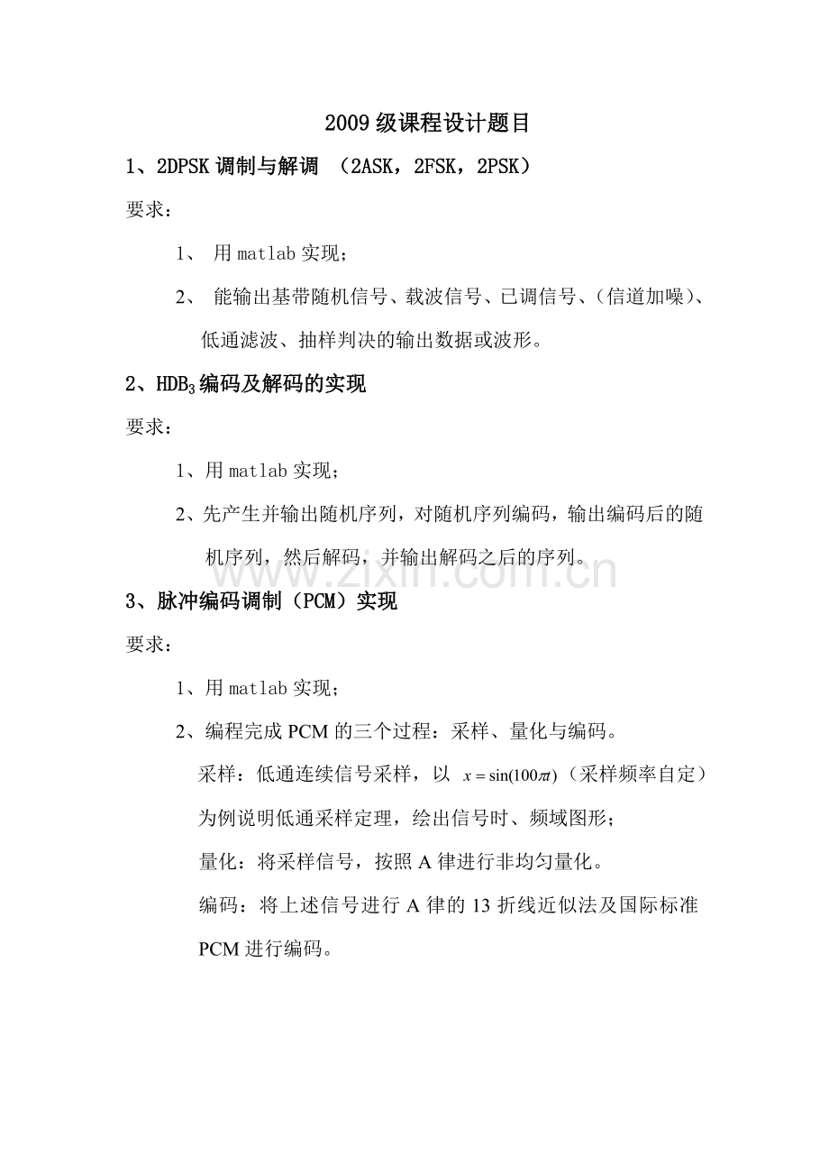 09通信原理课程设计题目.doc_第1页