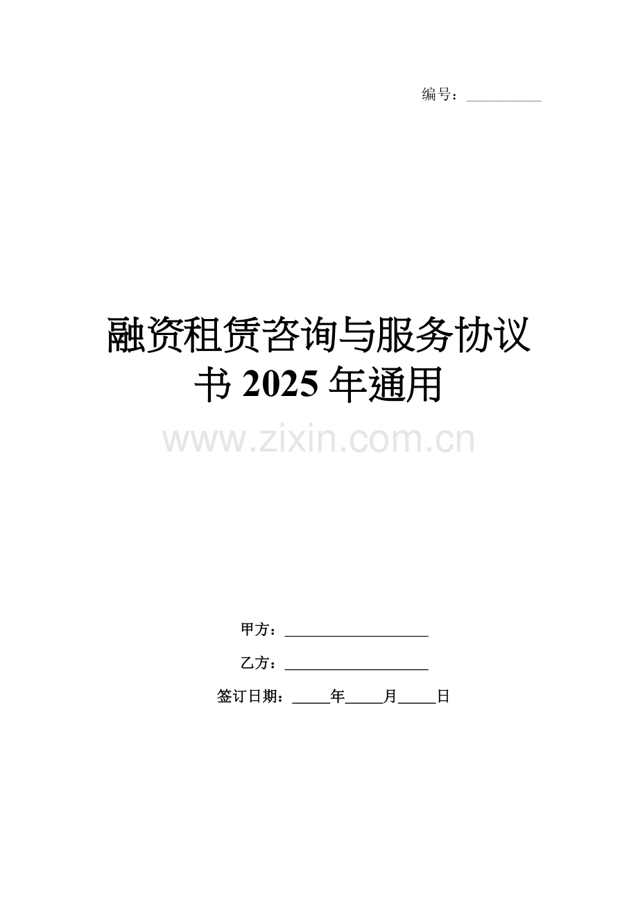 融资租赁咨询与服务协议书2025年通用.docx_第1页