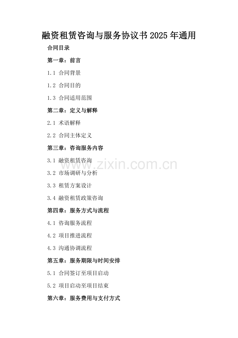 融资租赁咨询与服务协议书2025年通用.docx_第2页