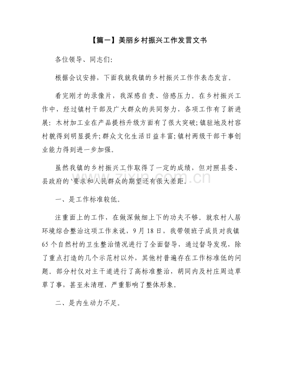 美丽乡村振兴工作发言文书【3篇】.docx_第1页