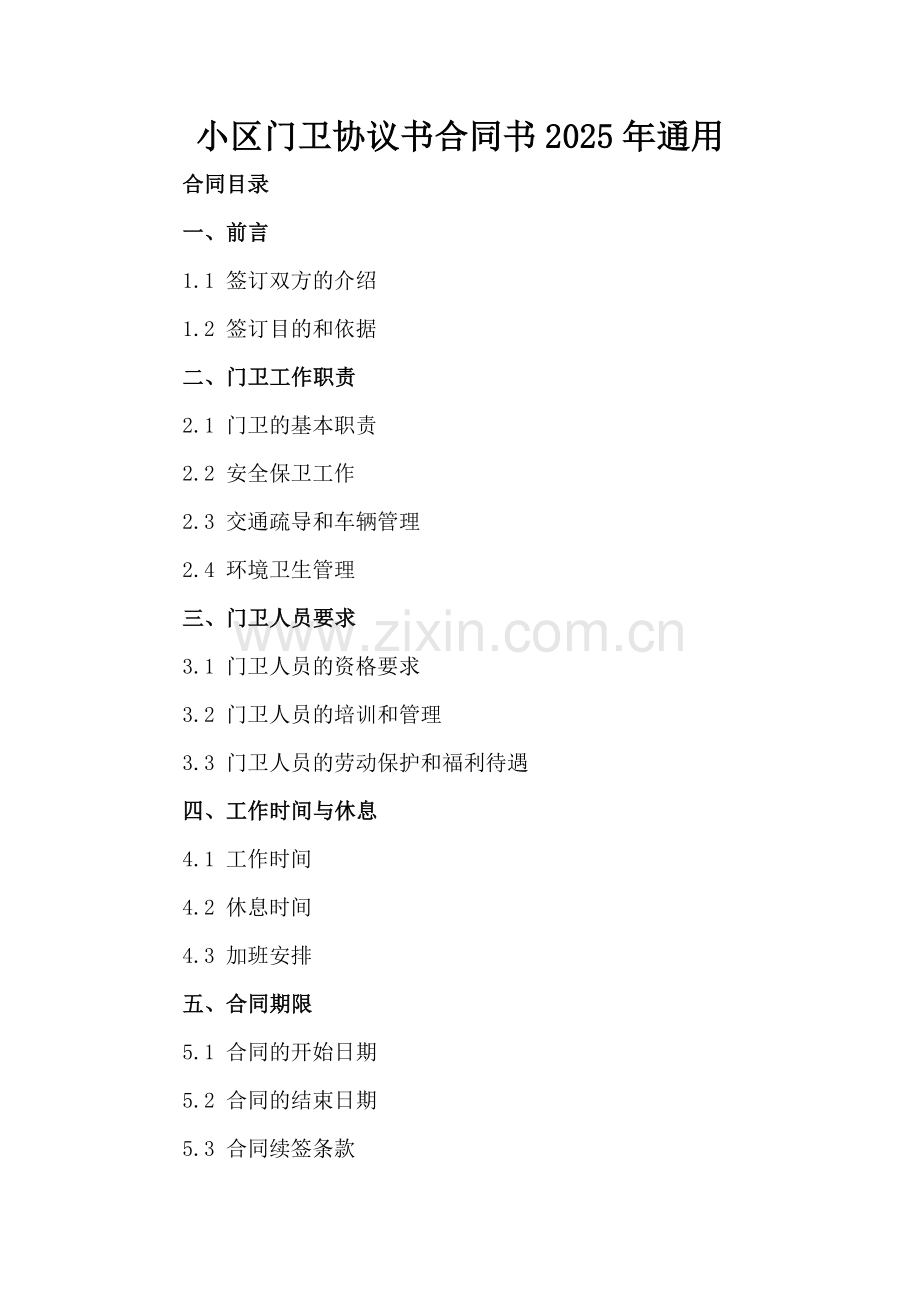 小区门卫协议书合同书2025年通用.docx_第2页
