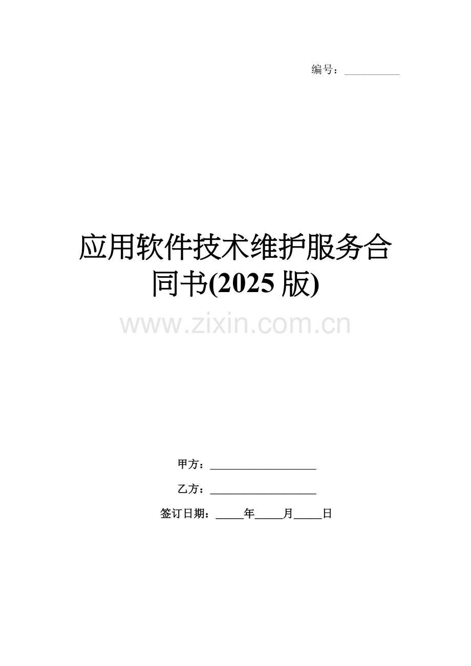 应用软件技术维护服务合同书(2025版).docx_第1页