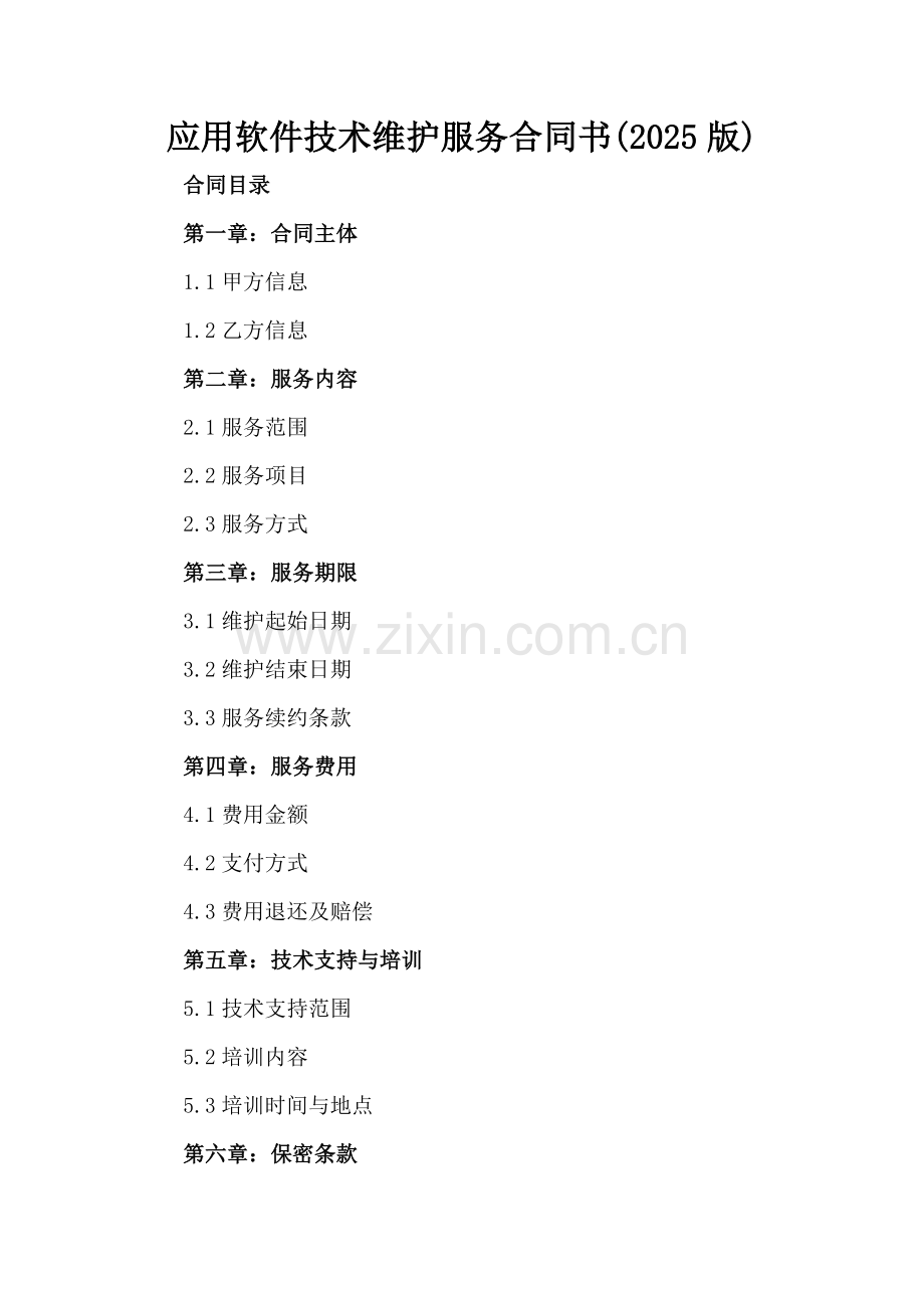 应用软件技术维护服务合同书(2025版).docx_第2页