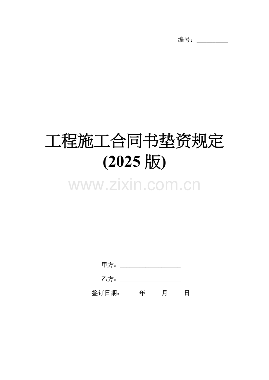 工程施工合同书垫资规定(2025版).docx_第1页