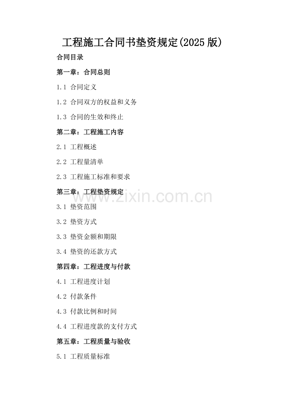 工程施工合同书垫资规定(2025版).docx_第2页