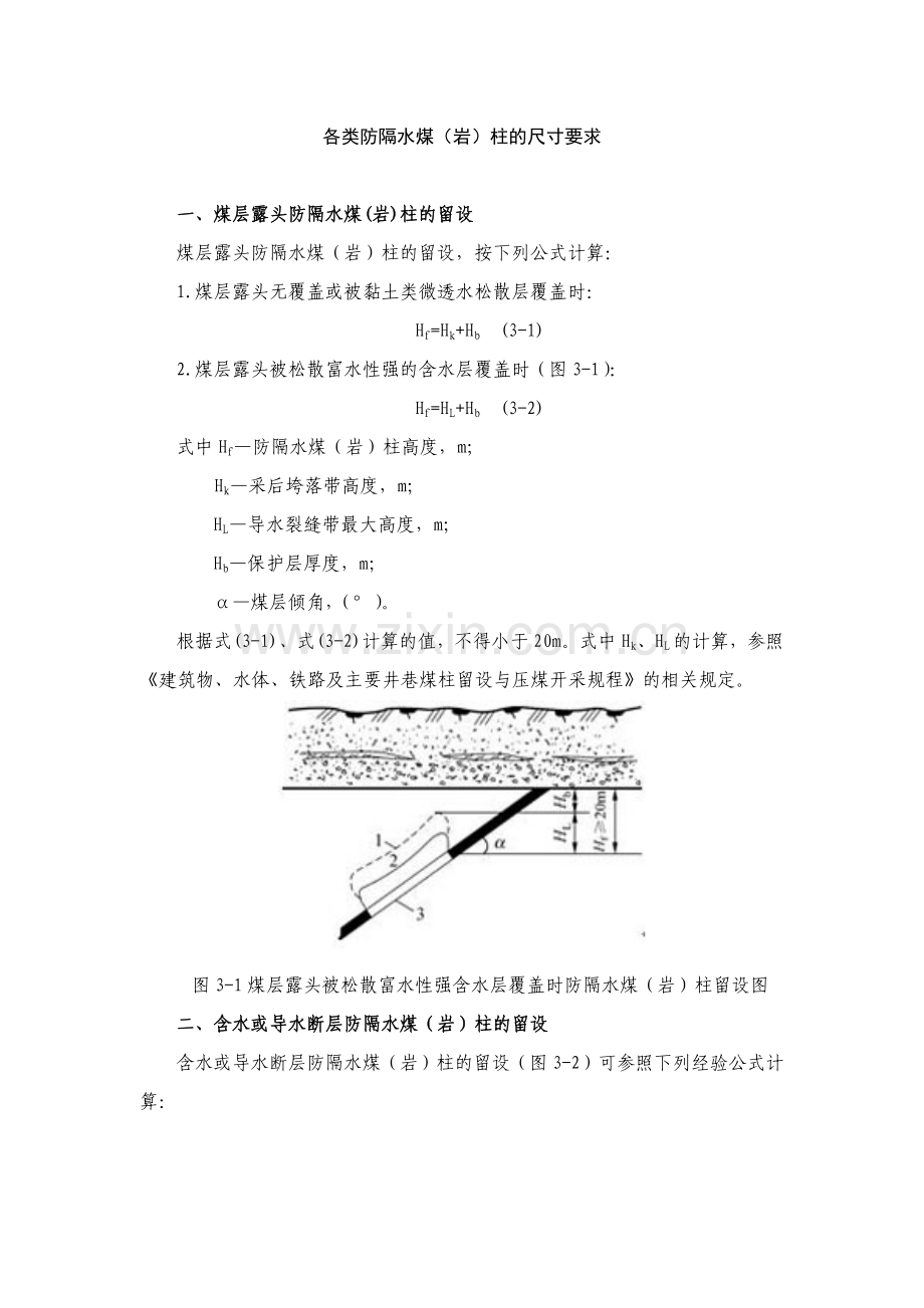 各类防隔水煤(岩)柱的尺寸要求计算.doc_第1页