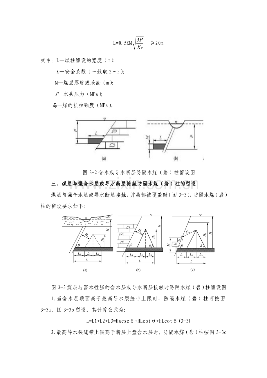 各类防隔水煤(岩)柱的尺寸要求计算.doc_第2页