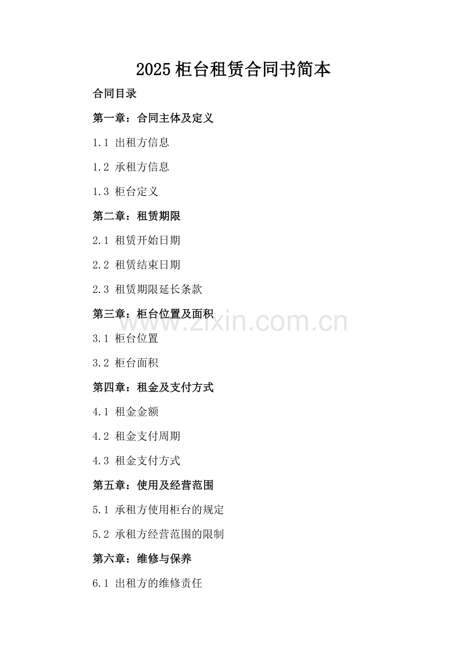 2025柜台租赁合同书简本.docx_第2页