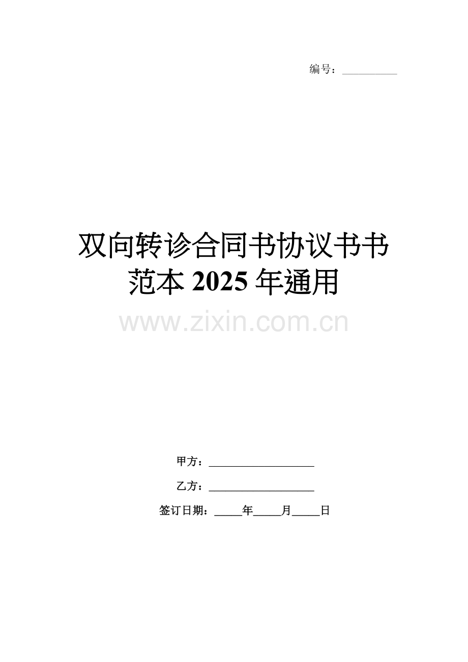 双向转诊合同书协议书书范本2025年通用.docx_第1页