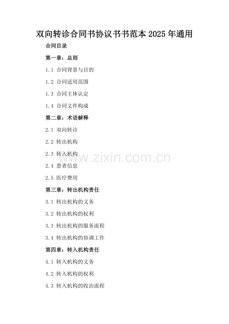 双向转诊合同书协议书书范本2025年通用.docx_第2页