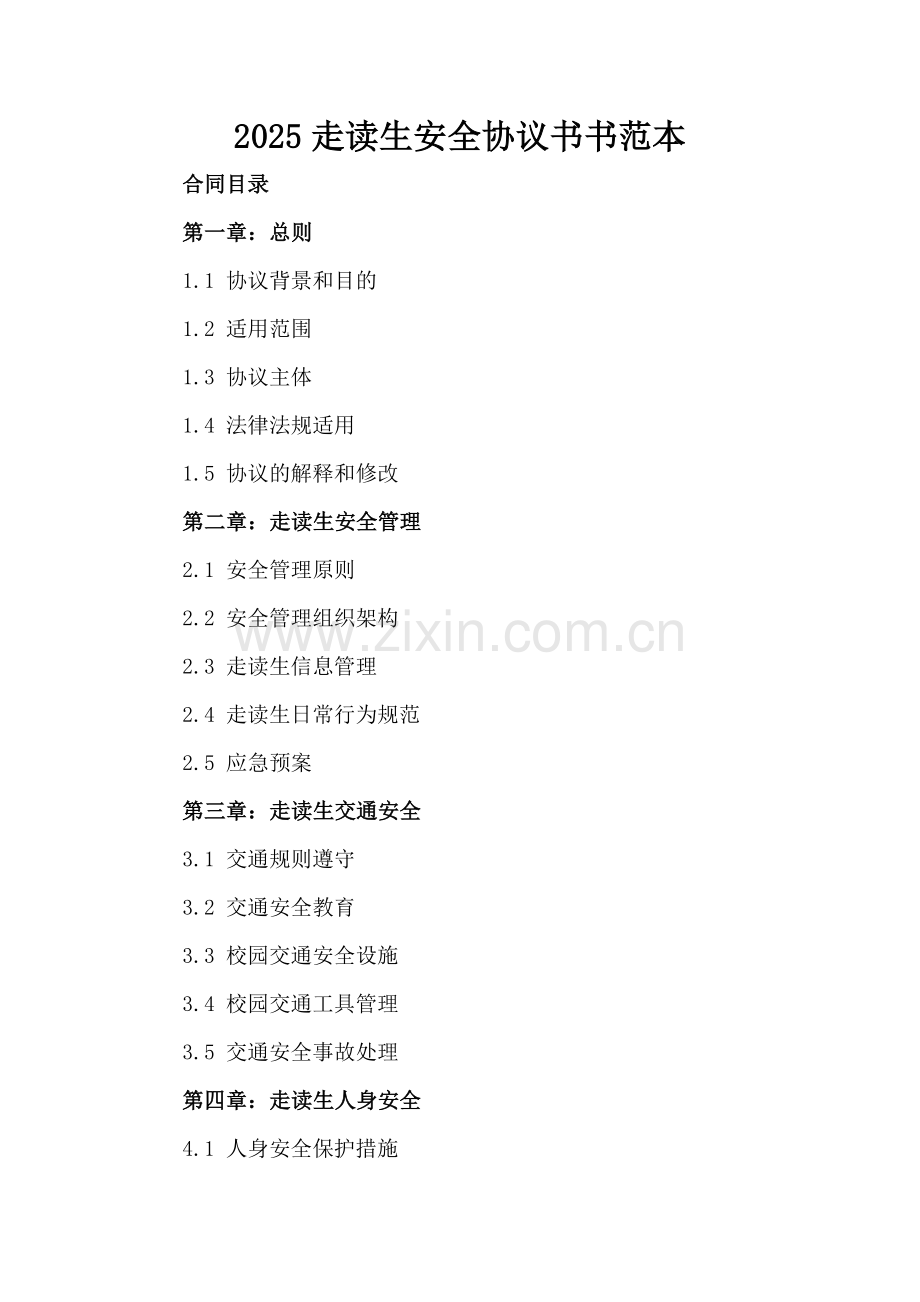 2025走读生安全协议书书范本.docx_第2页
