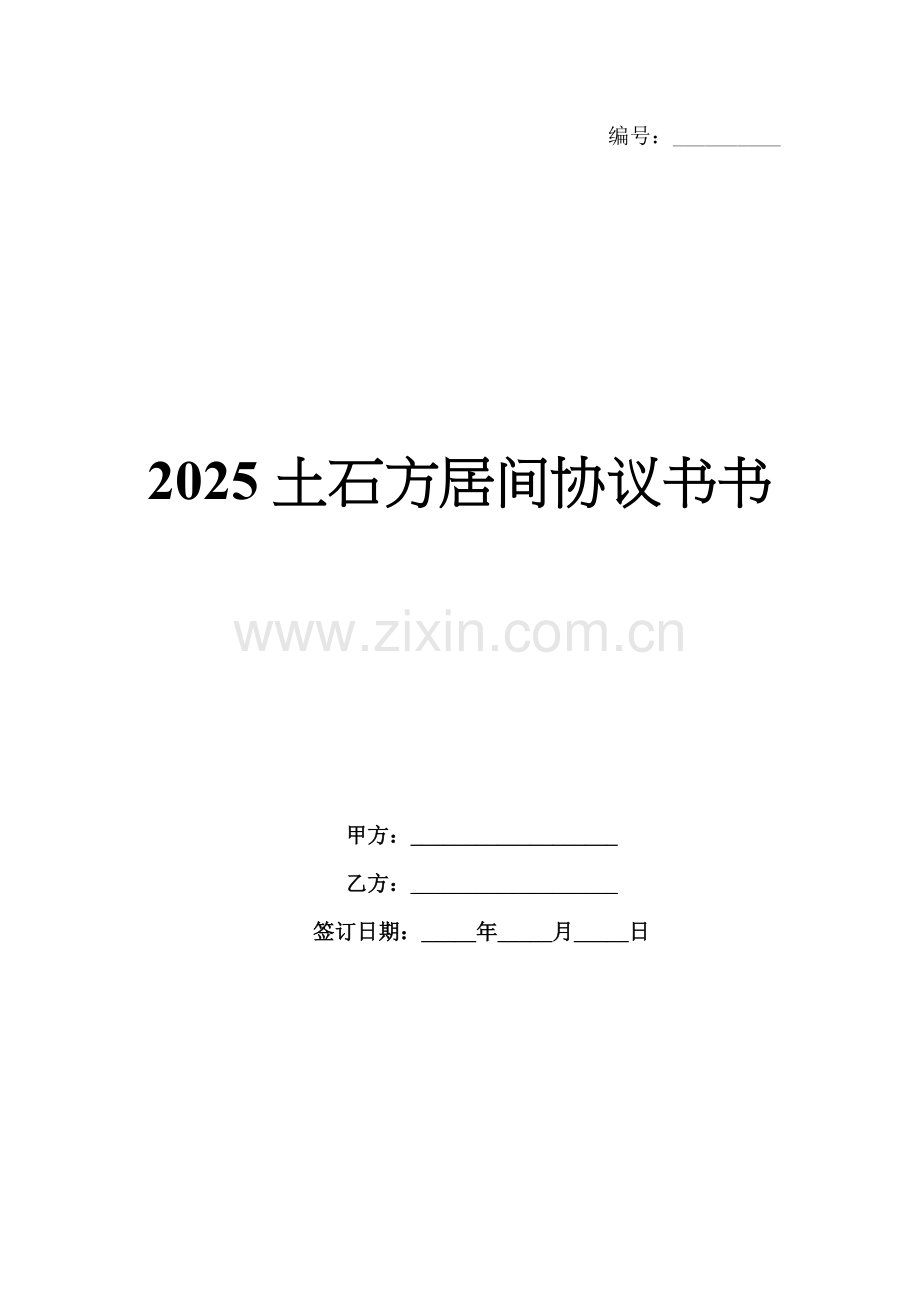 2025土石方居间协议书书.docx_第1页