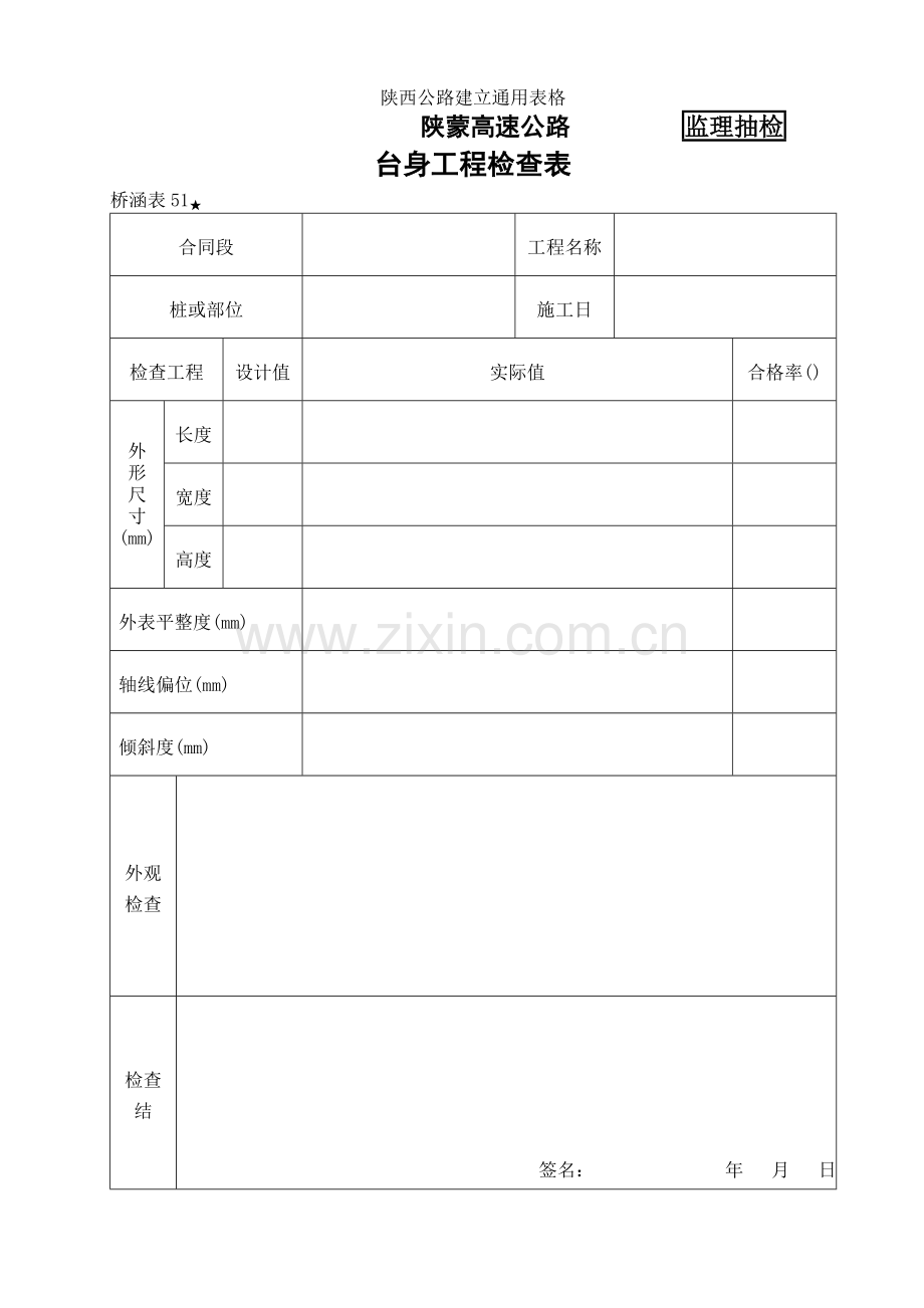 桥涵表51 台身工程自检表.doc_第1页