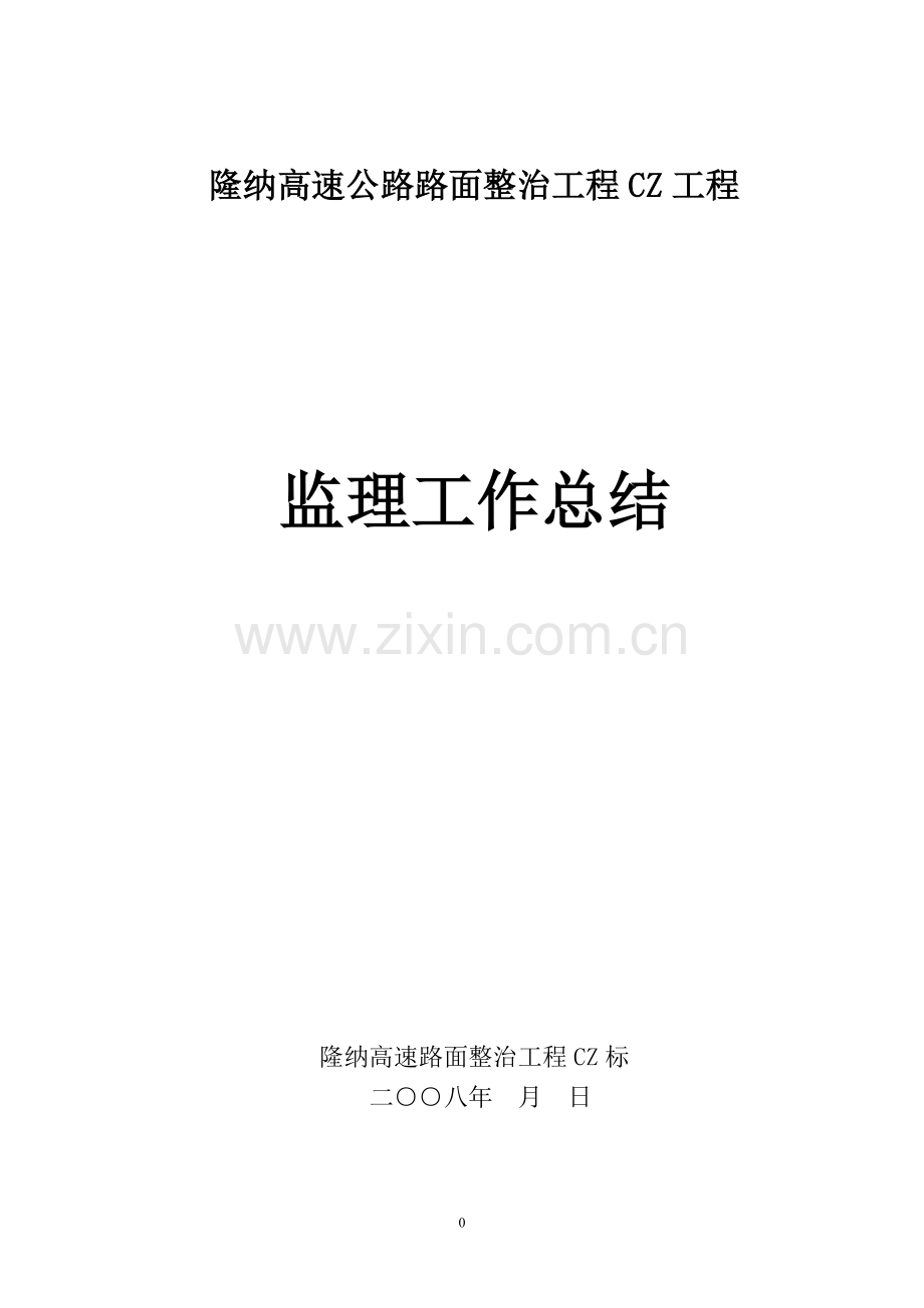 隆纳高速公路路面整治工程CZ项目监理工作总结.doc_第1页