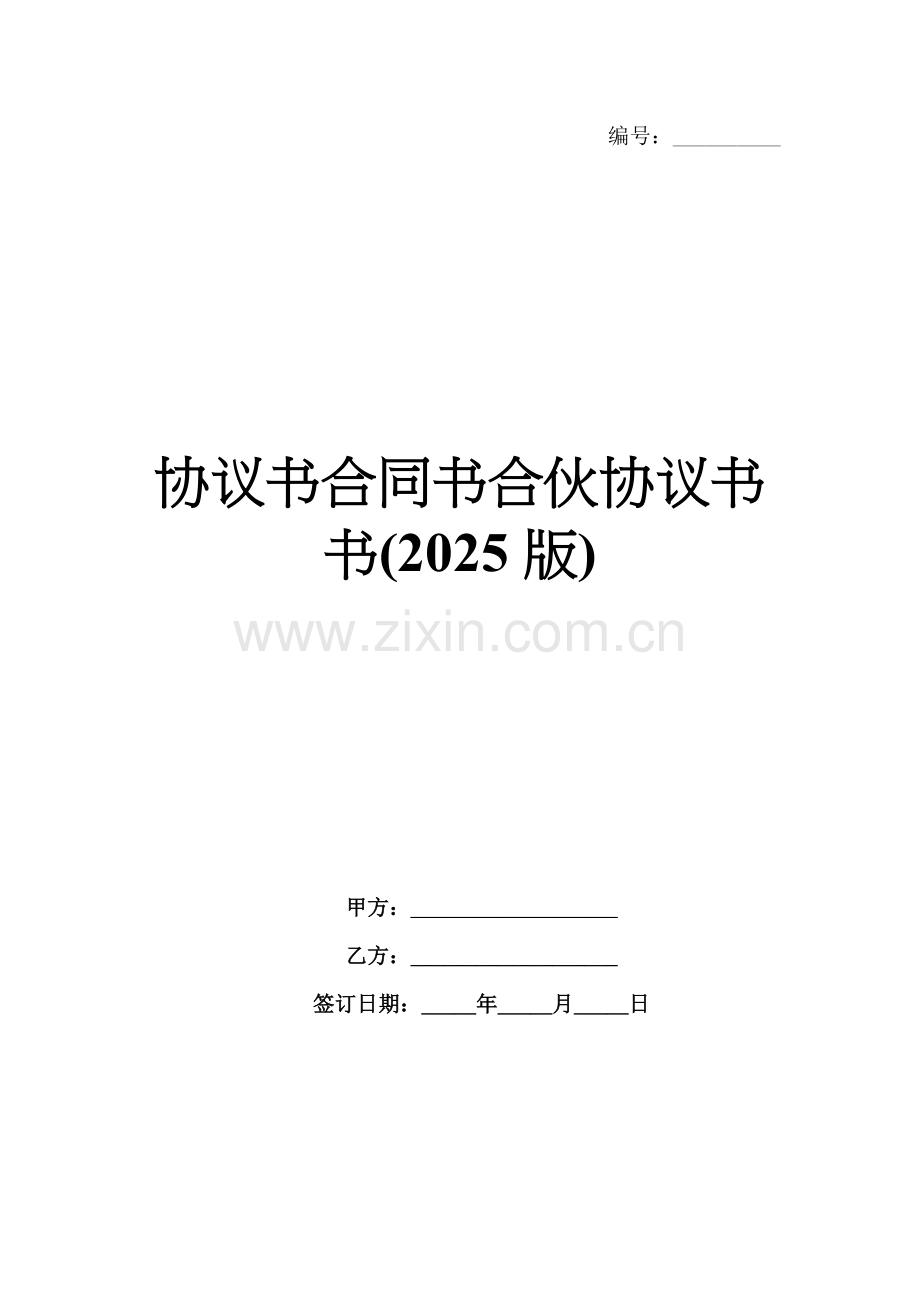 协议书合同书合伙协议书书(2025版).docx_第1页