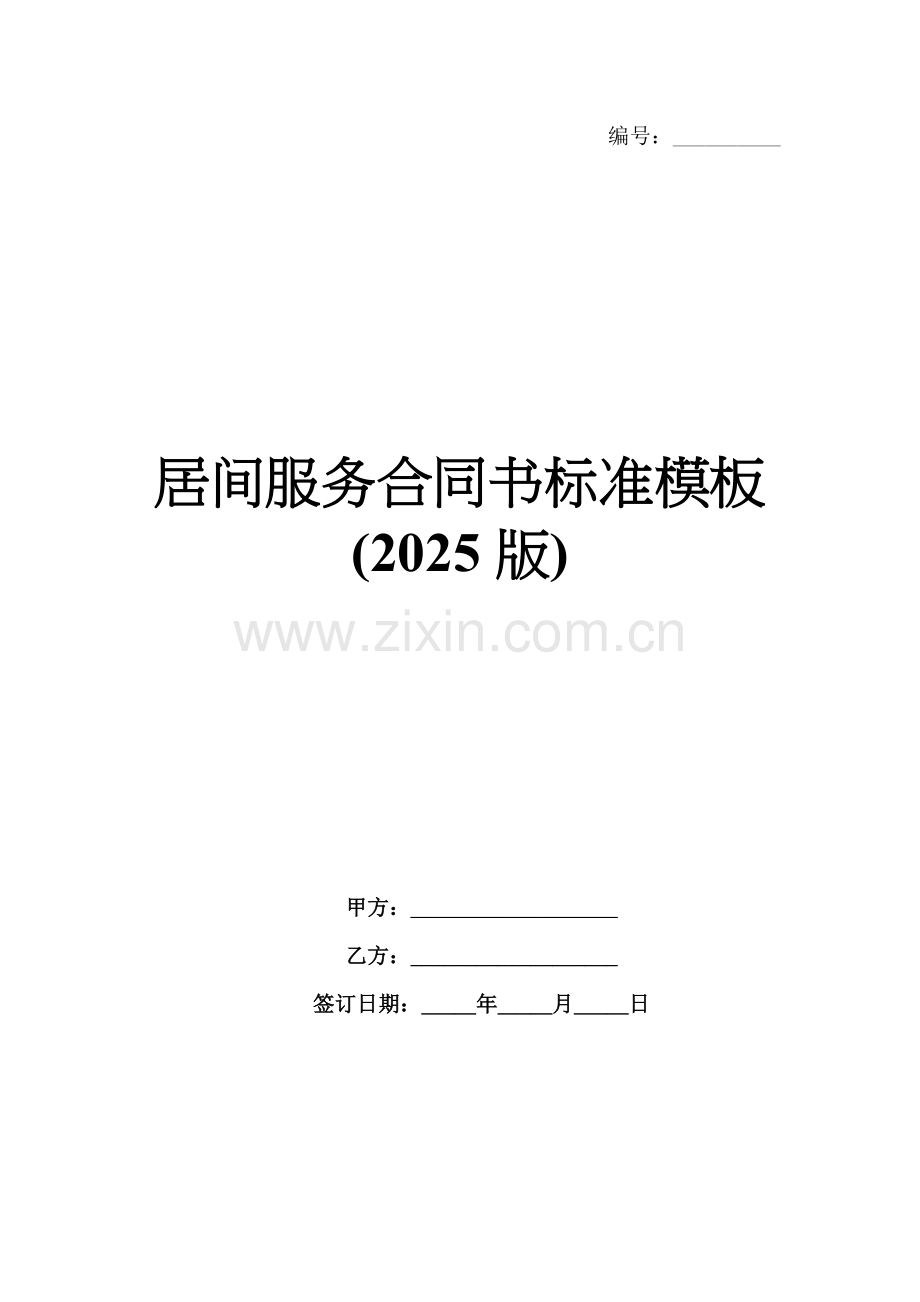 居间服务合同书标准模板(2025版).docx_第1页