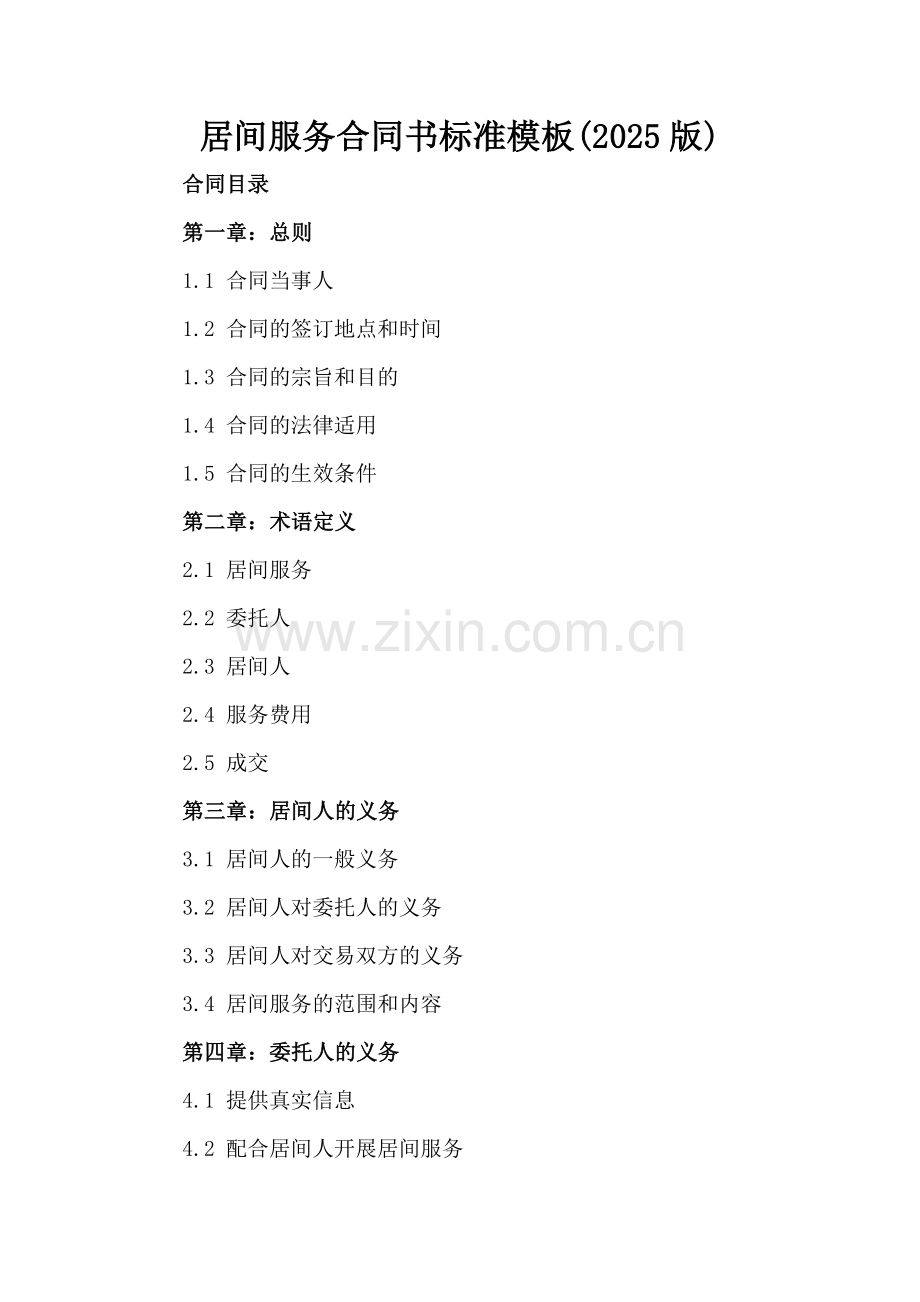 居间服务合同书标准模板(2025版).docx_第2页