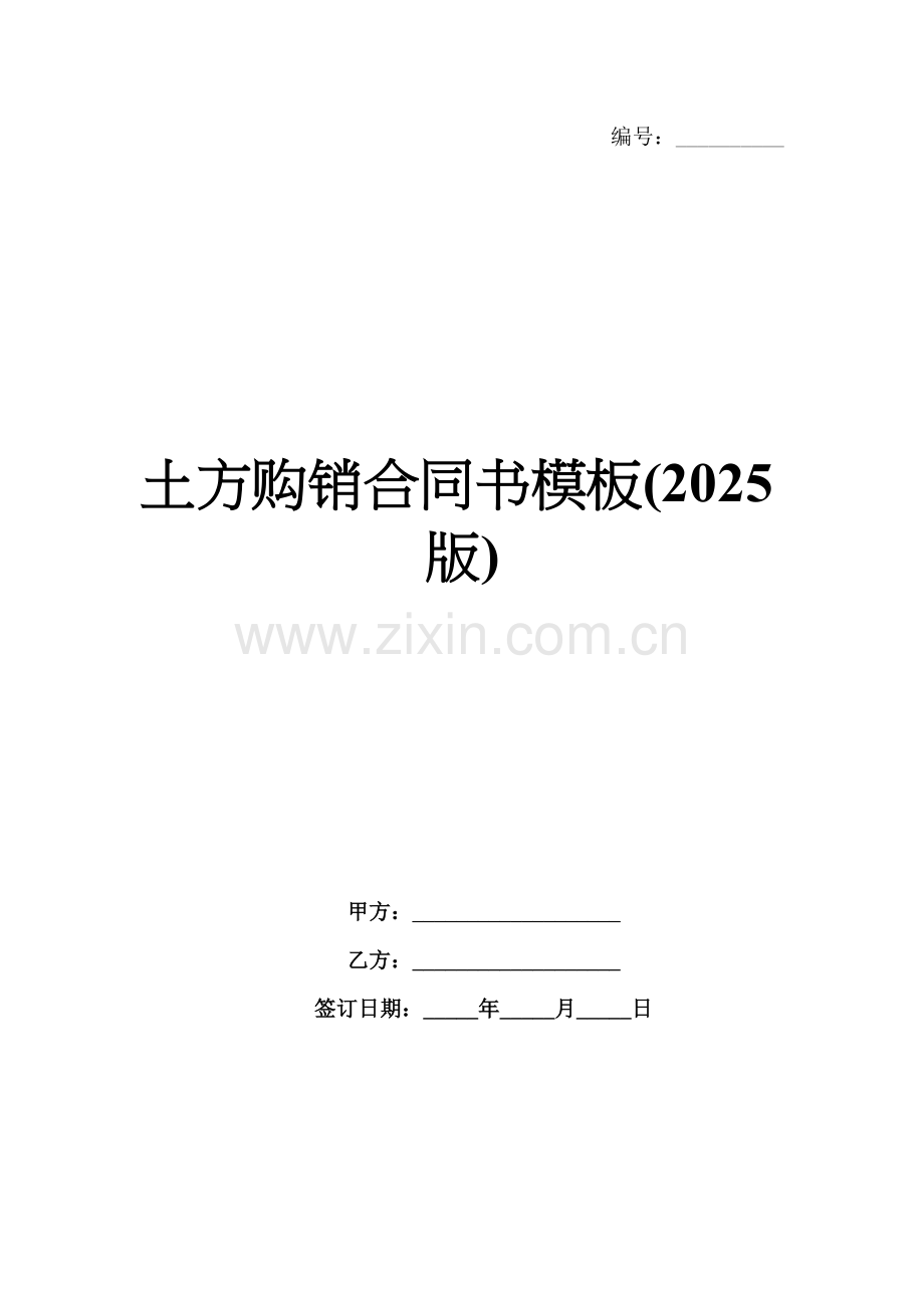 土方购销合同书模板(2025版).docx_第1页