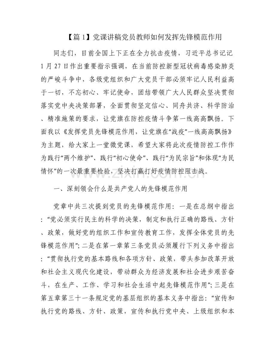 党课讲稿党员教师如何发挥先锋模范作用【三篇】.docx_第1页