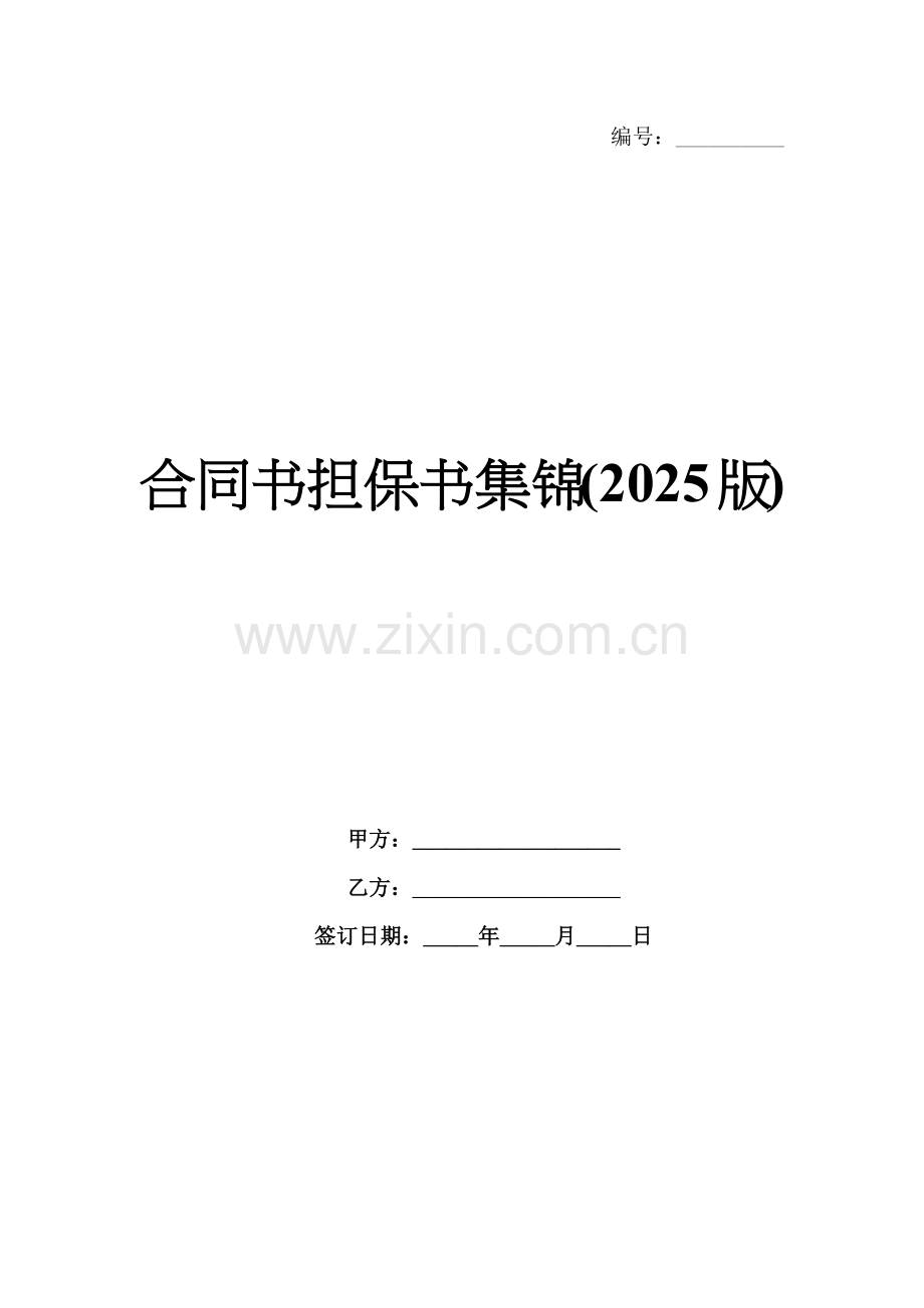合同书担保书集锦(2025版).docx_第1页