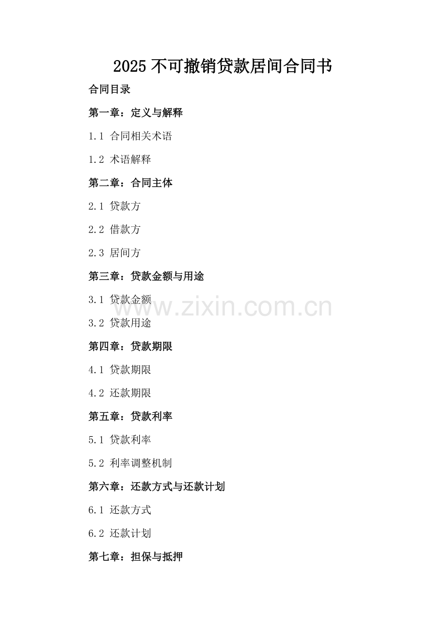 2025不可撤销贷款居间合同书.docx_第2页