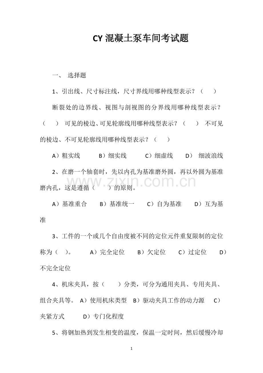 CY混凝土泵车间考试题.doc_第1页