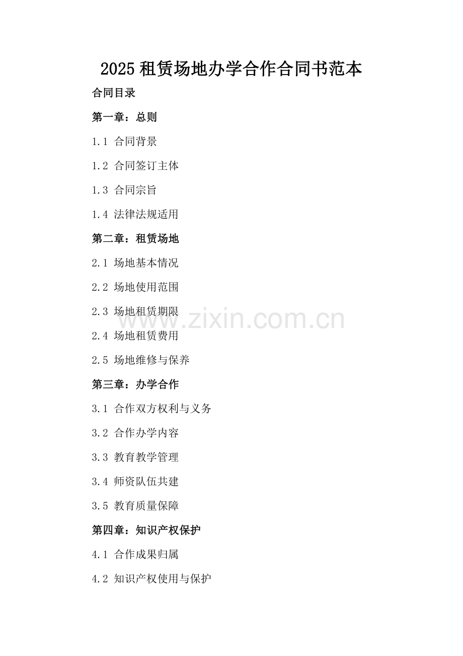 2025租赁场地办学合作合同书范本.docx_第2页