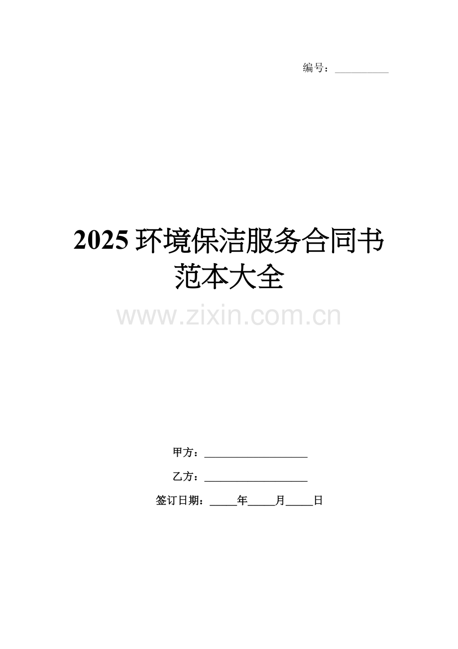 2025环境保洁服务合同书范本大全.docx_第1页