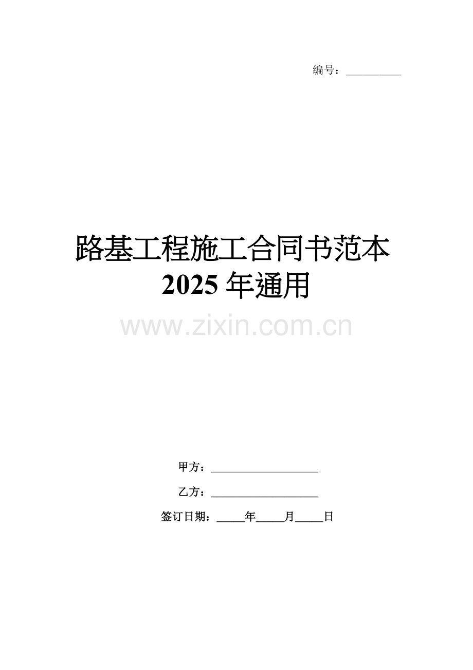 路基工程施工合同书范本2025年通用.docx_第1页