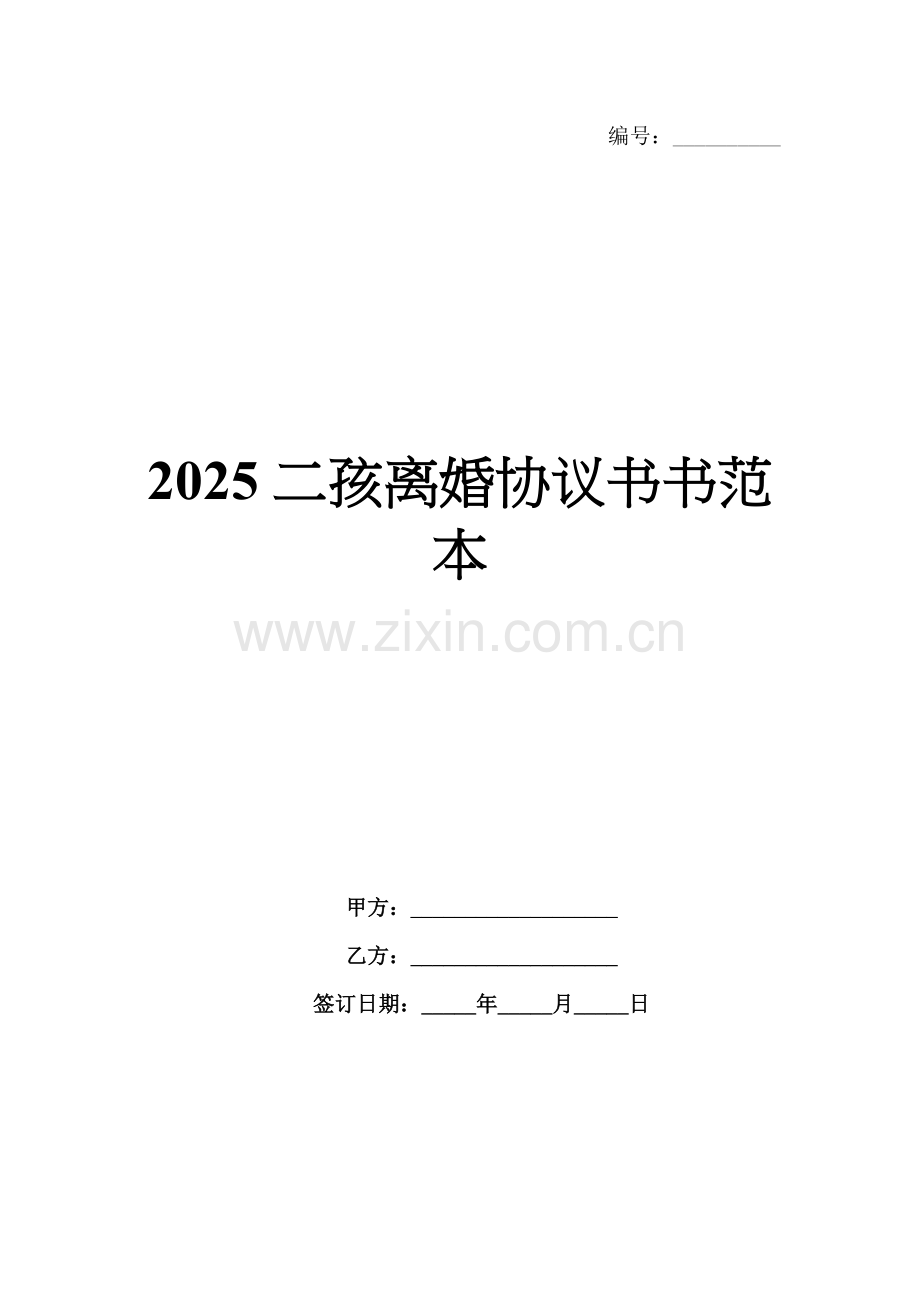 2025二孩离婚协议书书范本.docx_第1页