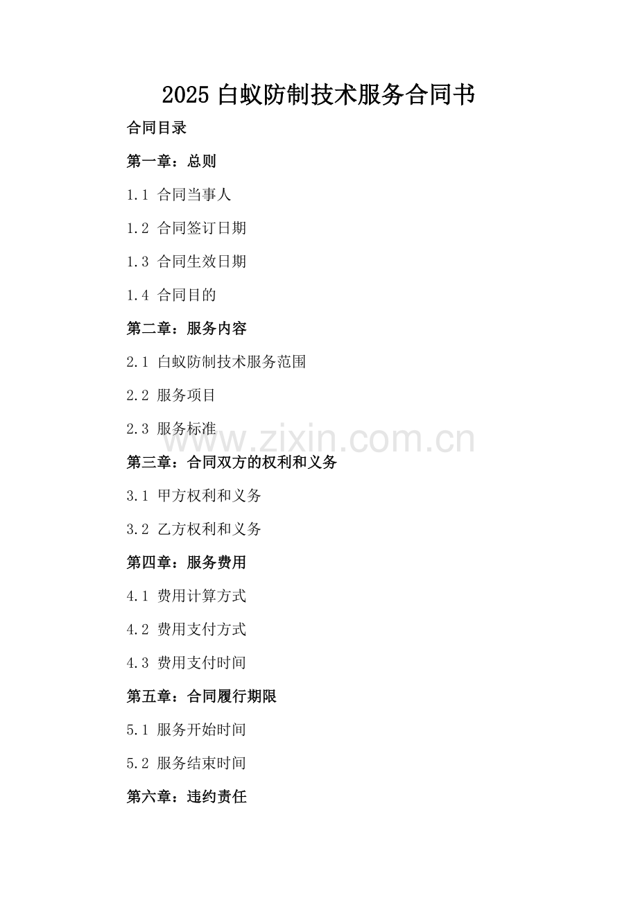 2025白蚁防制技术服务合同书.docx_第2页