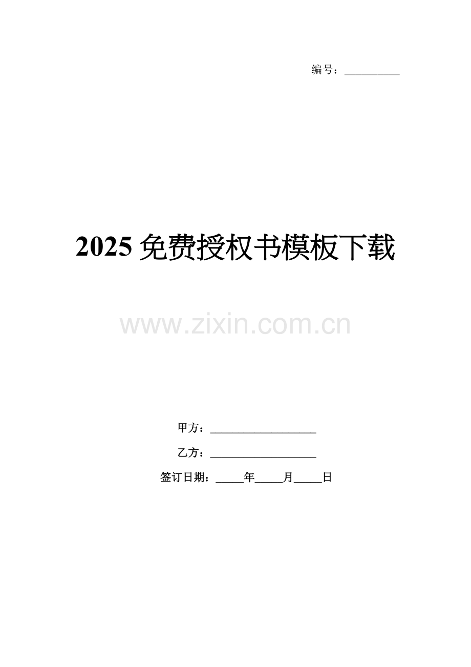 2025授权书模板下载.docx_第1页