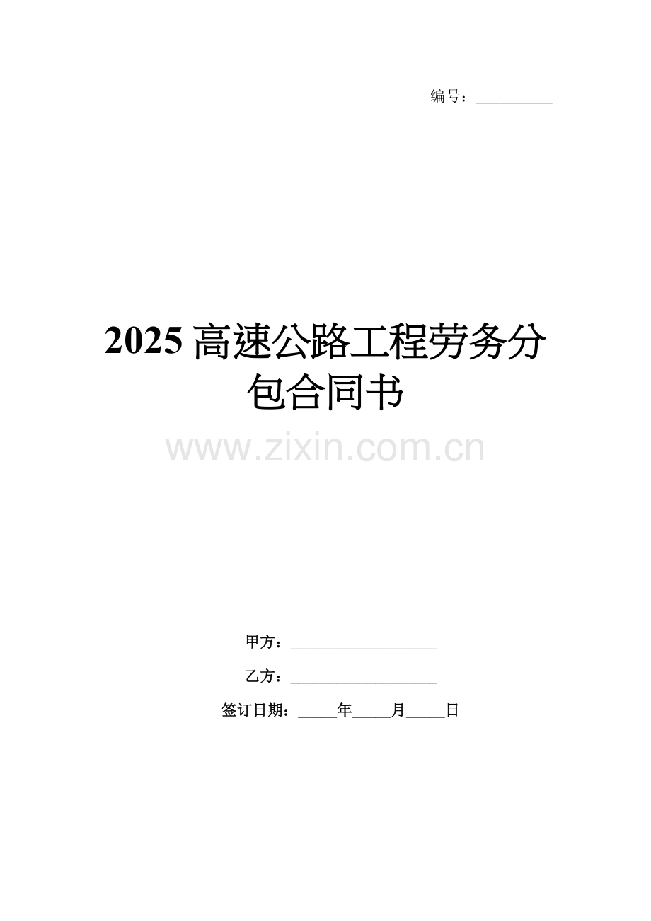 2025高速公路工程劳务分包合同书.docx_第1页