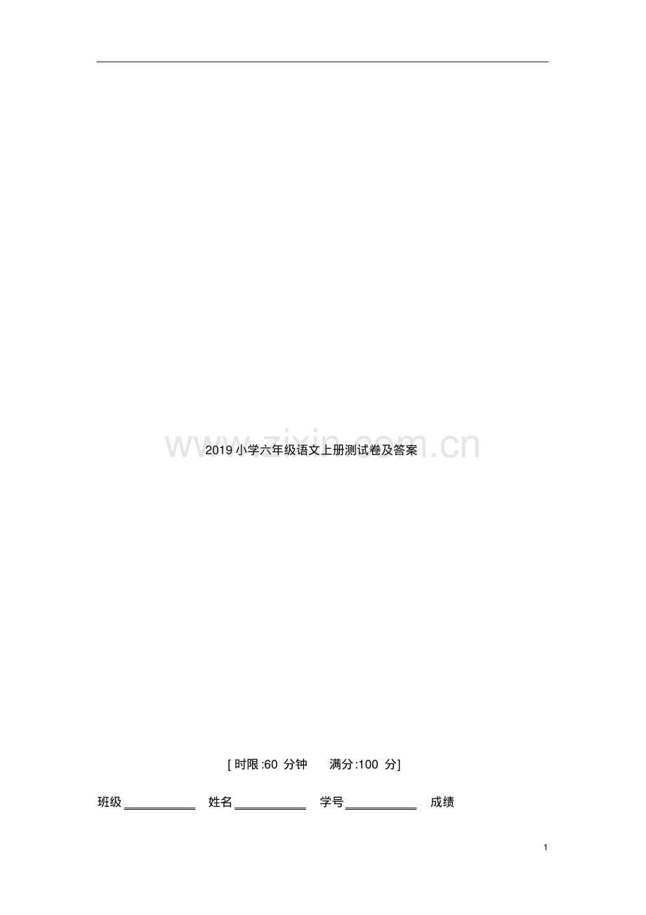 2019小学六年级语文上册期末测试卷及答案.pdf_第1页