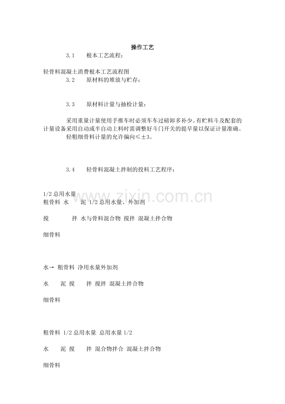 轻骨料混凝土现场拌制工艺标准（4-96）.doc_第2页