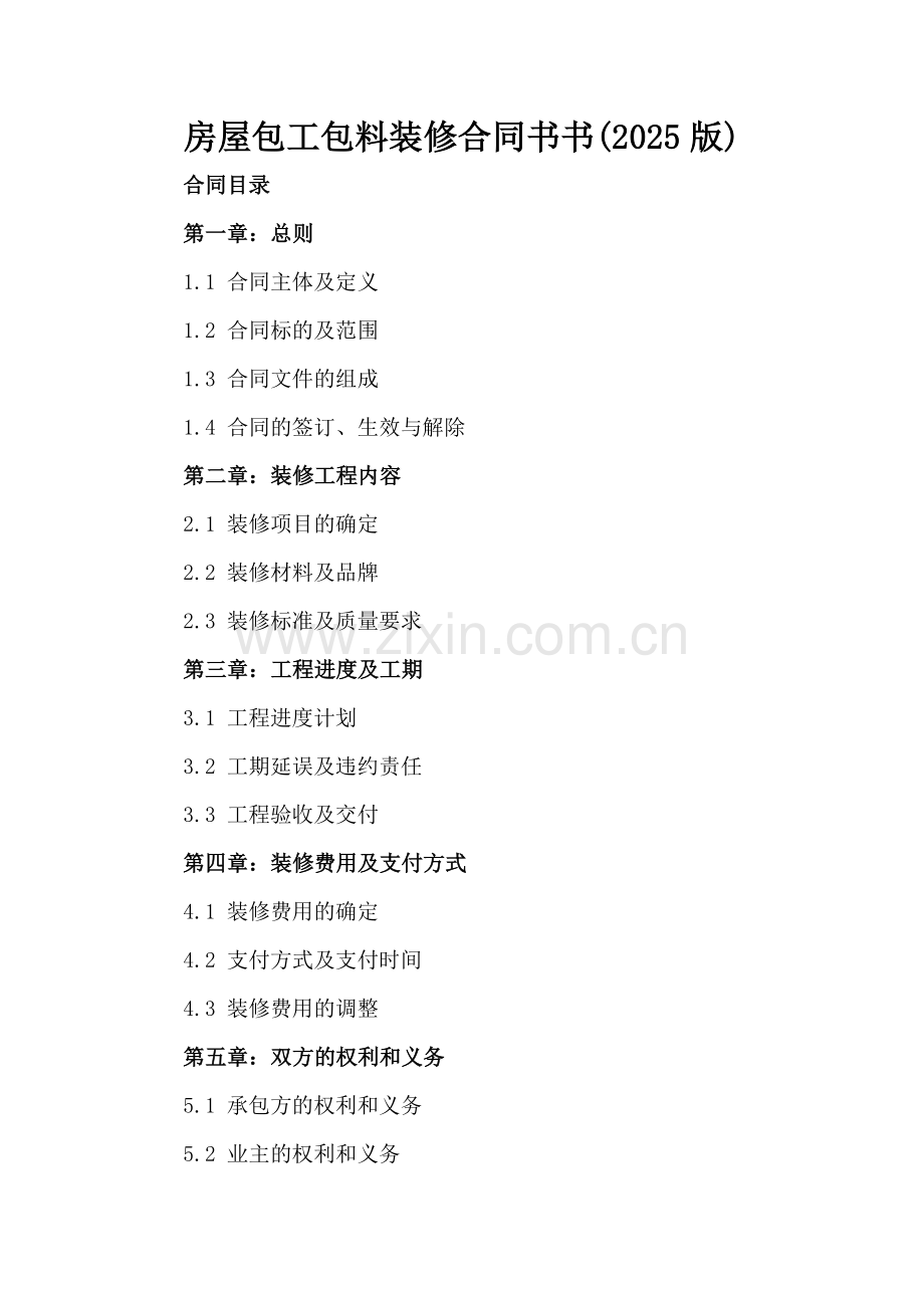 房屋包工包料装修合同书书(2025版).docx_第2页