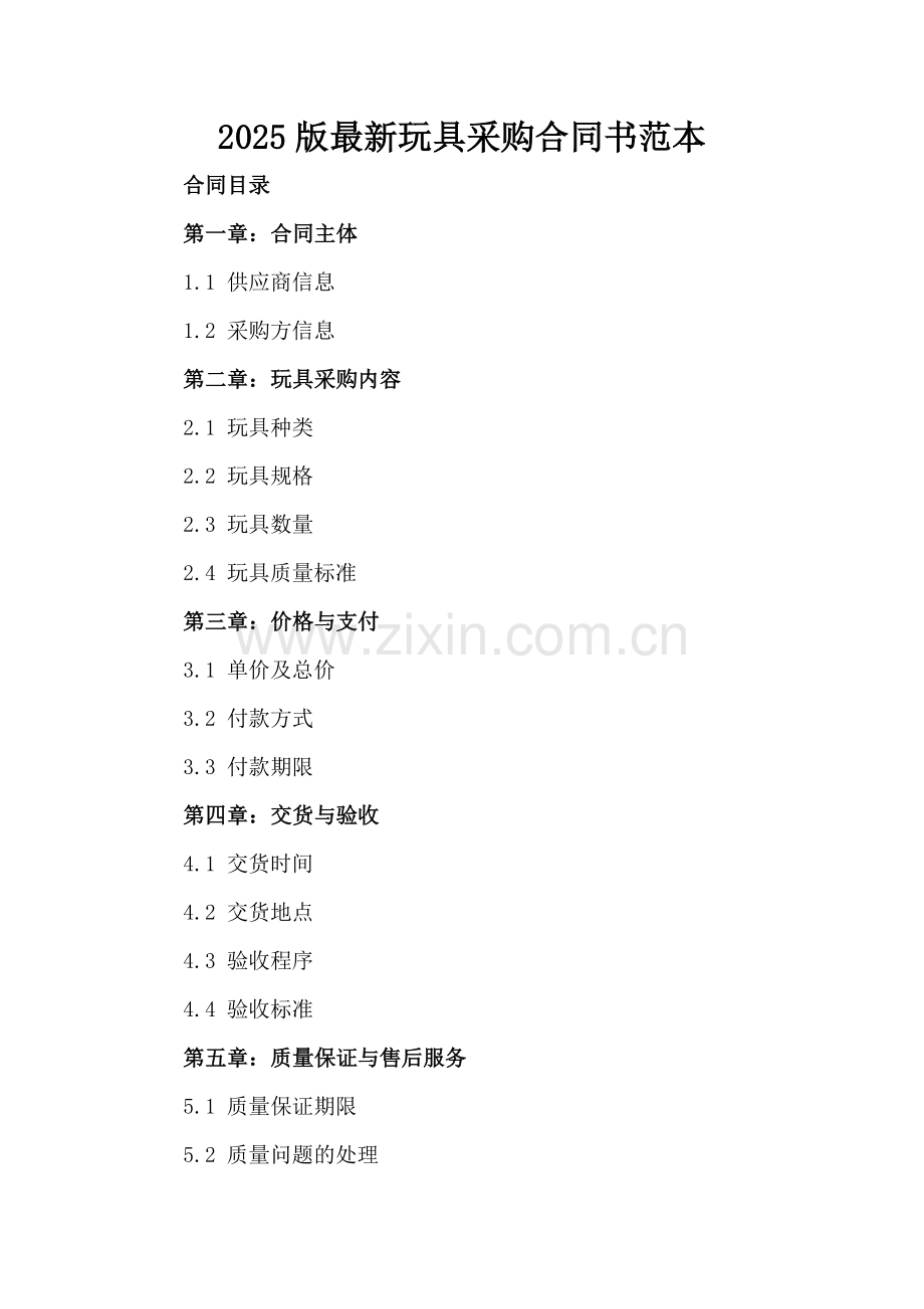 2025版玩具采购合同书范本.docx_第2页