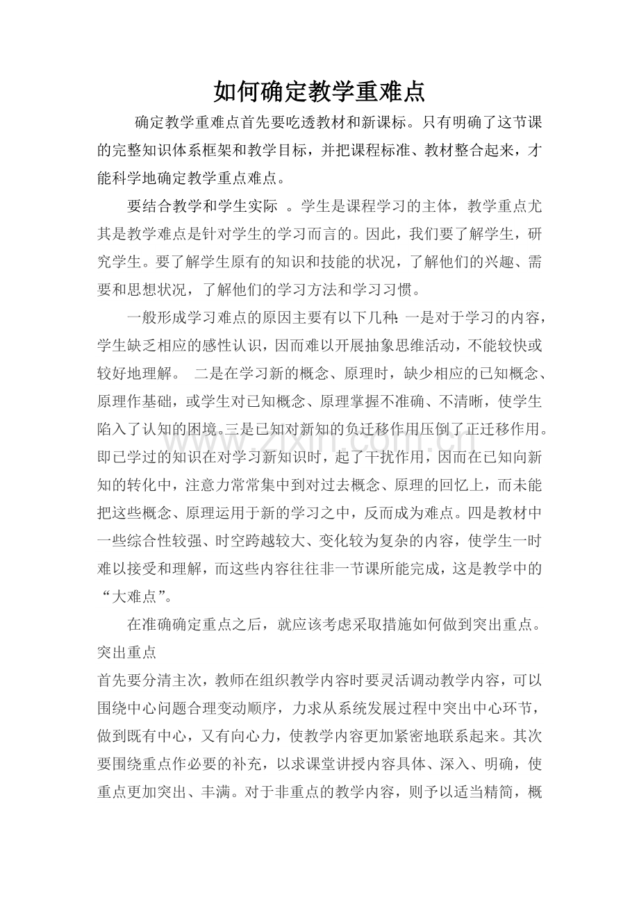 如何确定教学重难点.doc_第1页