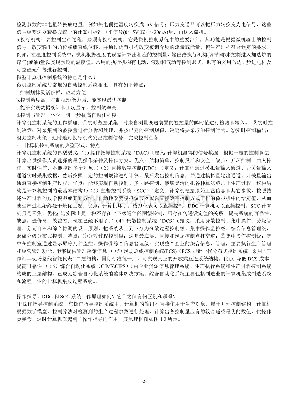 计算机控制技术-复习资料.doc_第2页