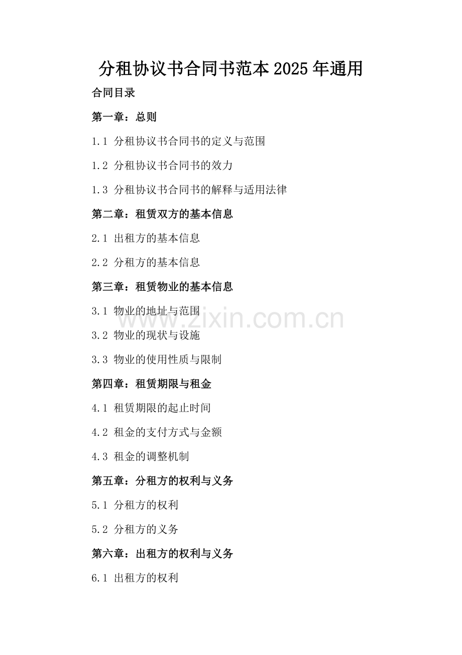 分租协议书合同书范本2025年通用.docx_第2页