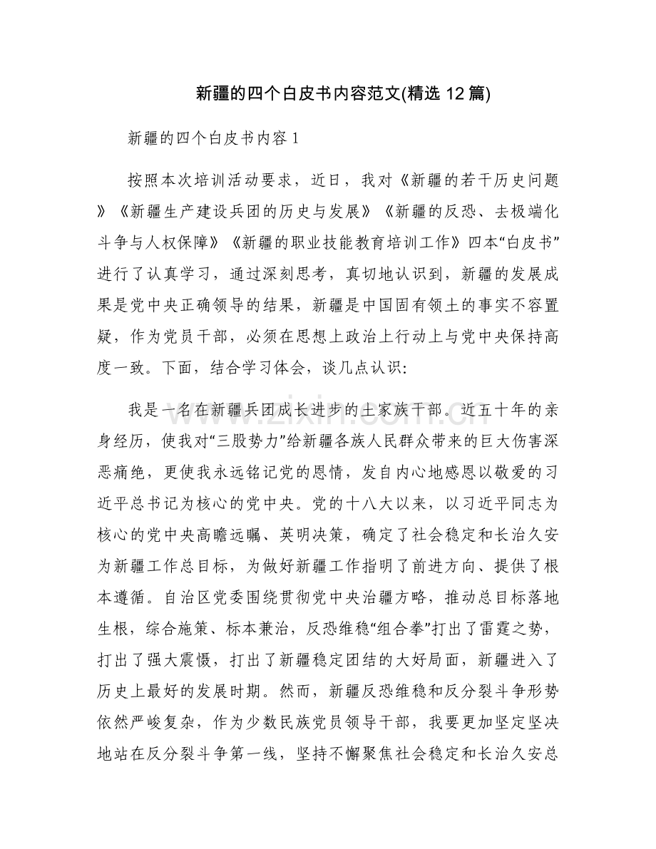 新疆的四个白皮书内容范文(12篇).docx_第1页