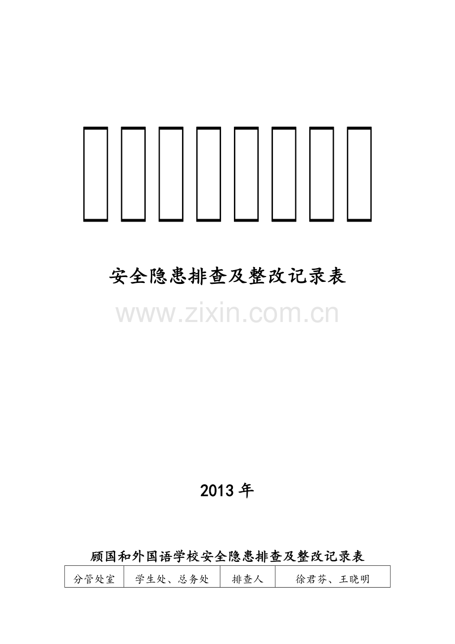 学校安全隐患排查及整改记录表.pdf_第1页