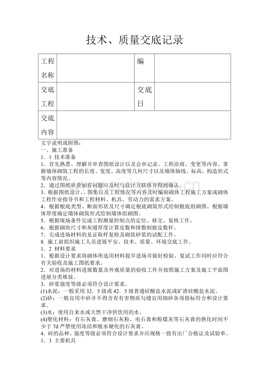 砖砌体工程技术质量交底记录.doc_第1页