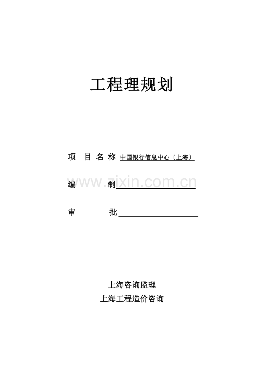 银行工程建设项目管理规划.doc_第1页