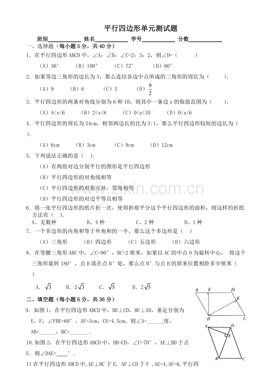 平行四边形单元测试题(含答案).pdf_第1页