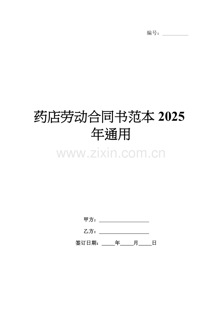 药店劳动合同书范本2025年通用.docx_第1页