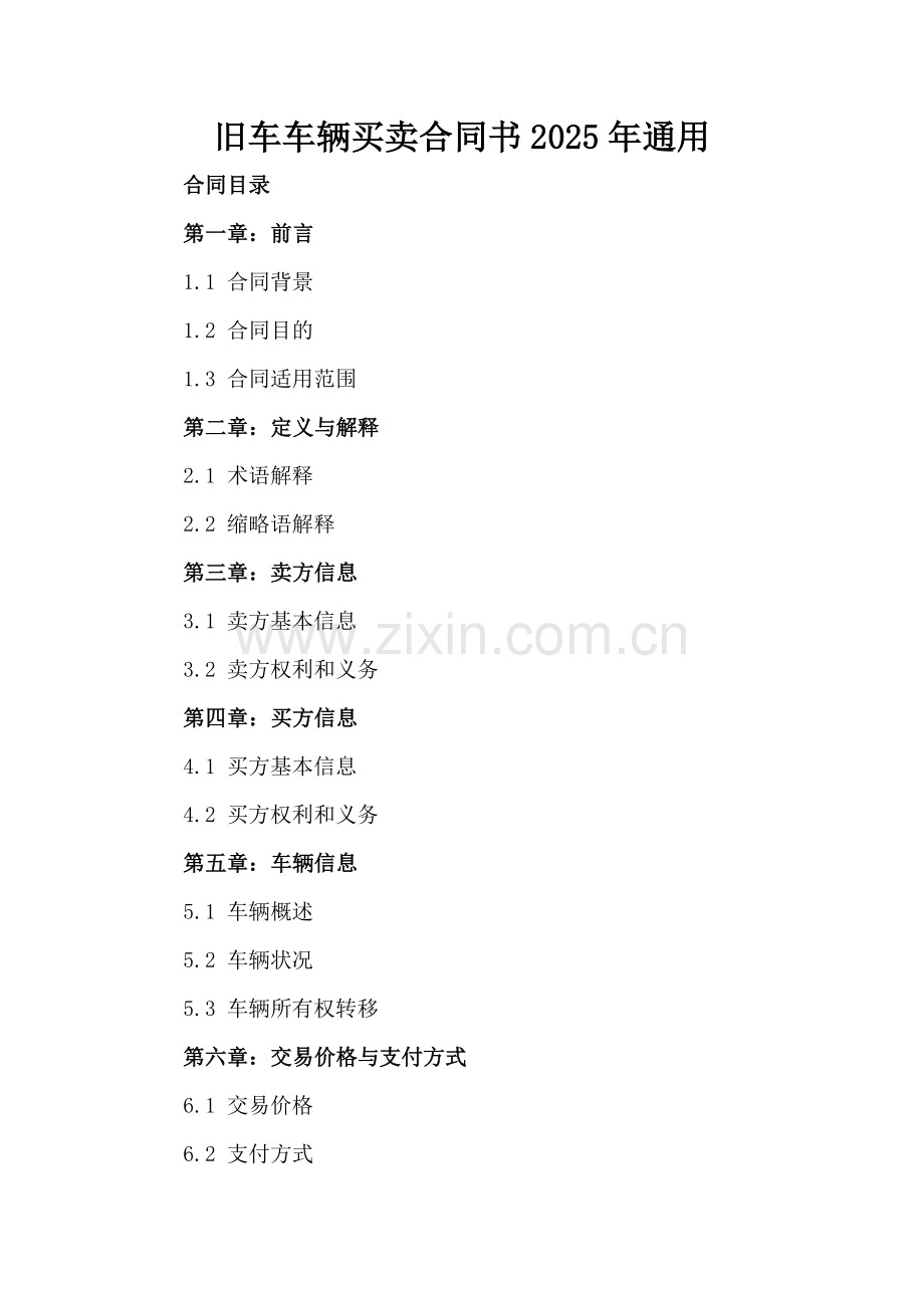 旧车车辆买卖合同书2025年通用.docx_第2页