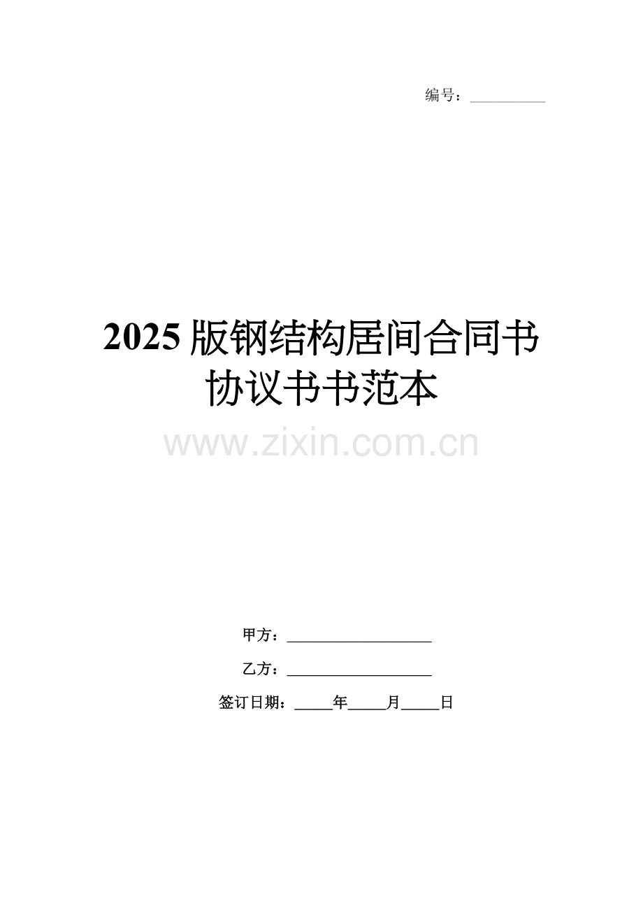 2025版钢结构居间合同书协议书书范本.docx_第1页