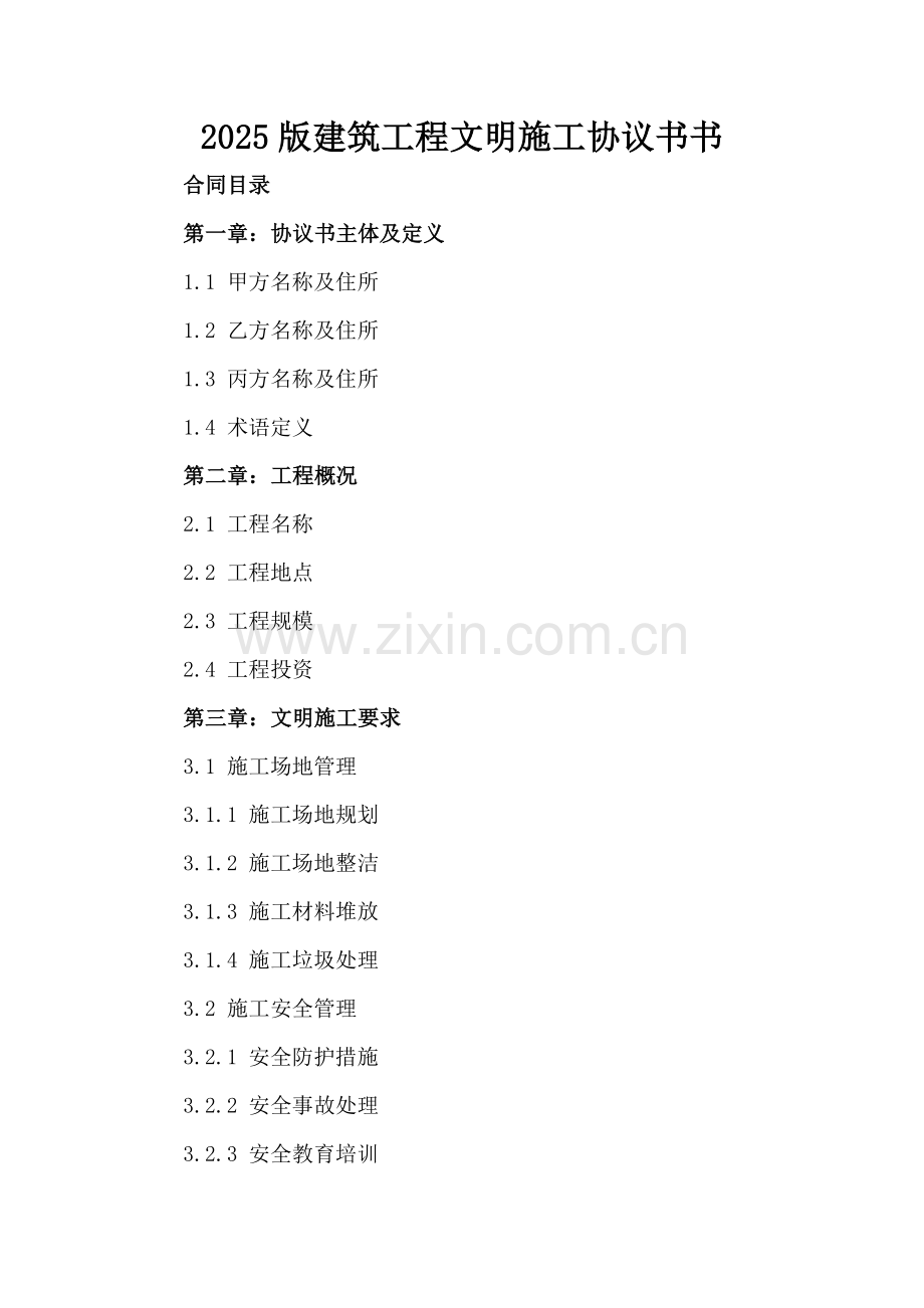 2025版建筑工程文明施工协议书书.docx_第2页